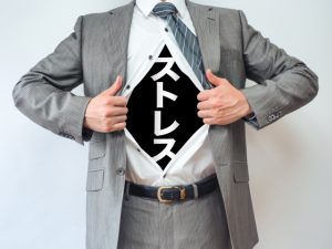 ストレス男